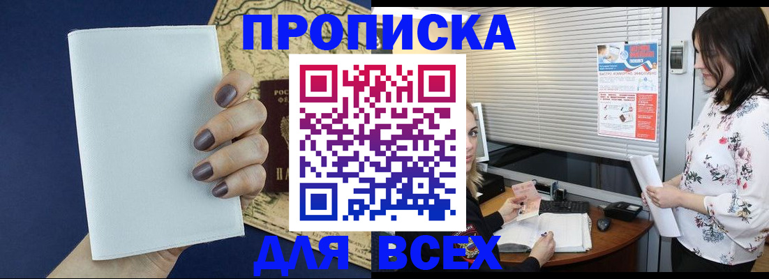 временная регистрация купить в Анадыре