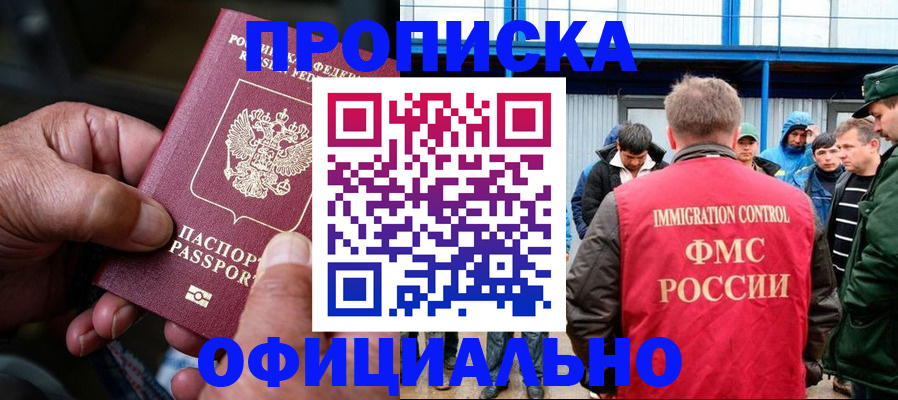 прописка в Анадыре